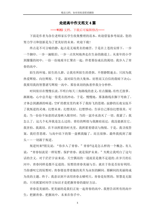 走进高中作文范文4篇