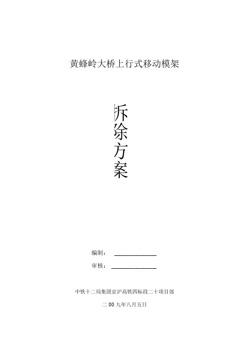 黄蜂岭模架拆除方案