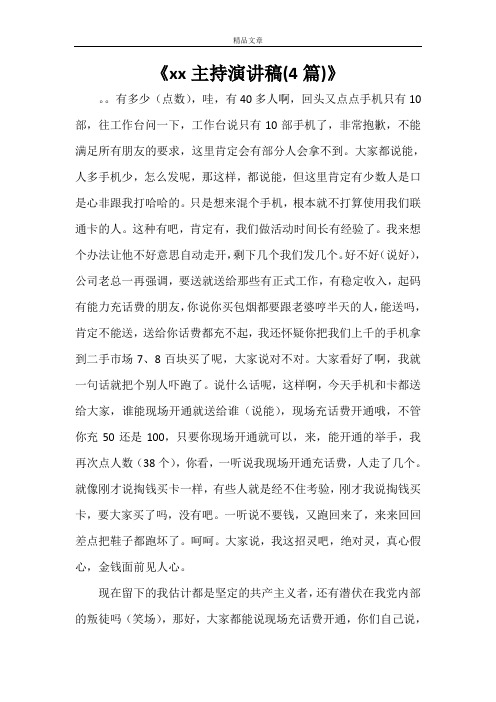《2021主持演讲稿(4篇)》