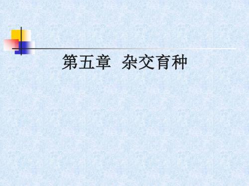 五章杂交育种 共146页