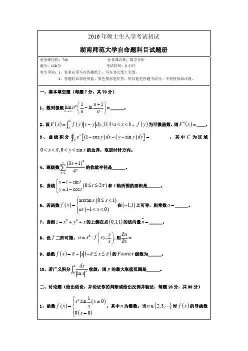 湖南师范大学2016年数学分析
