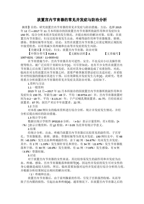 放置宫内节育器的常见并发症与防治分析