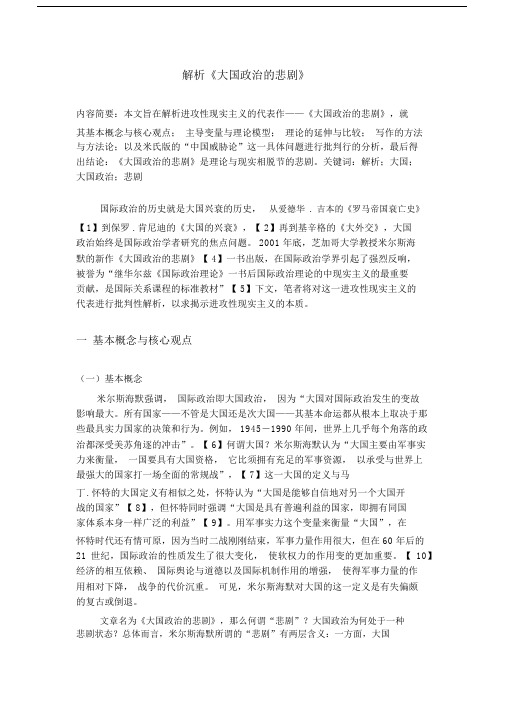 (完整word版)大国政治的悲剧解析.docx