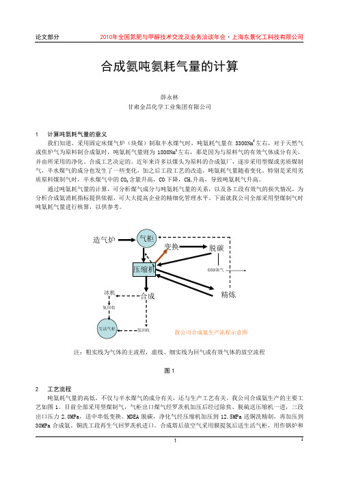 合成-13-合成氨吨氨耗气量的计算