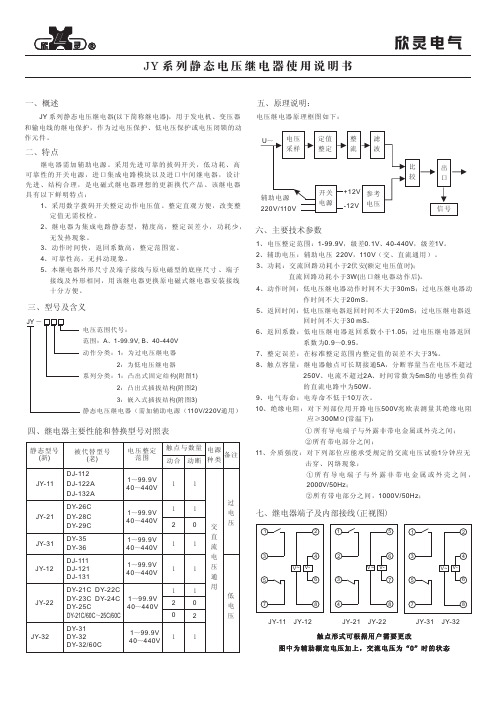 欣灵 JY 系列静态电压继电器 说明书