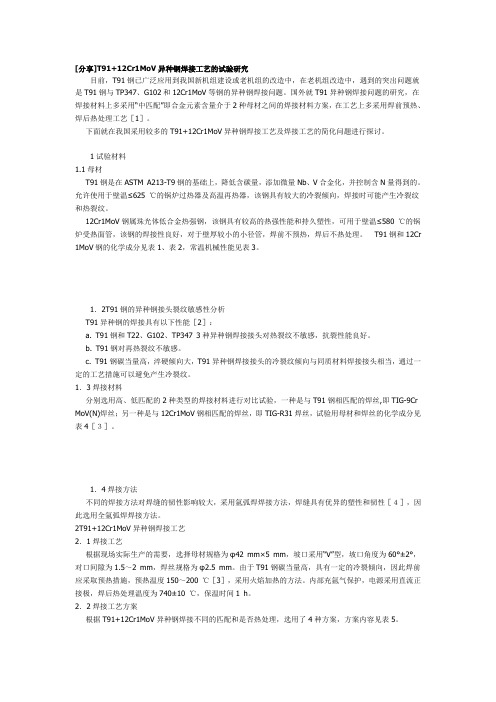 T91+12Cr1MoV异种钢焊接