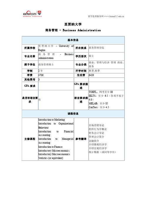 里贾纳大学商务管理硕士专业