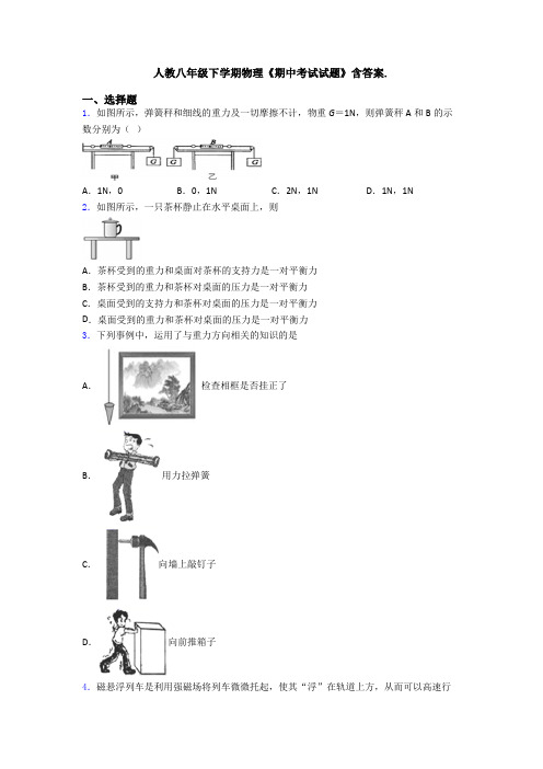 人教八年级下学期物理《期中考试试题》含答案.