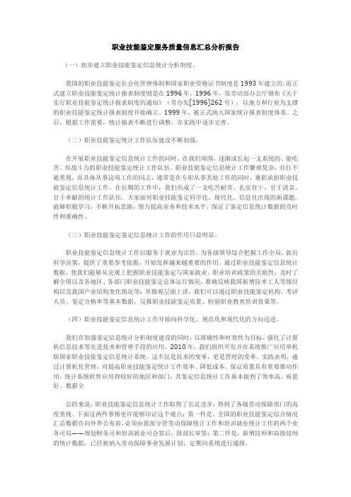 职业技能鉴定服务质量信息汇总分析报告