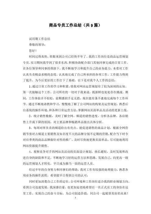 商品专员工作总结(共9篇)
