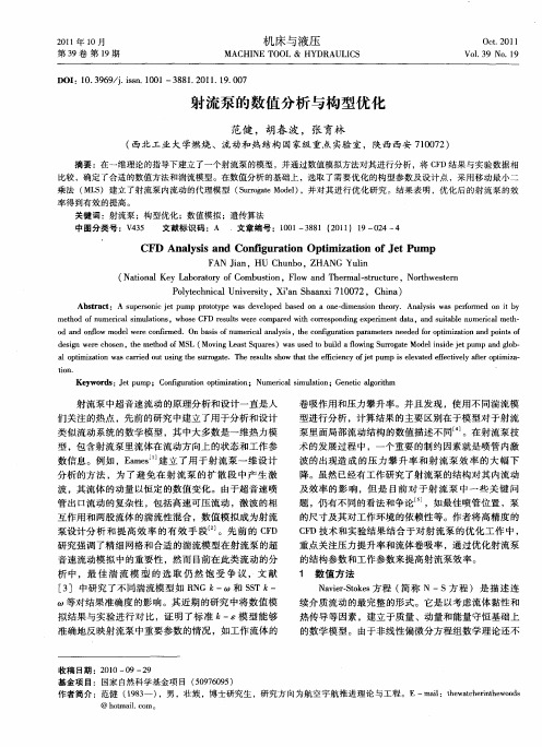 射流泵的数值分析与构型优化