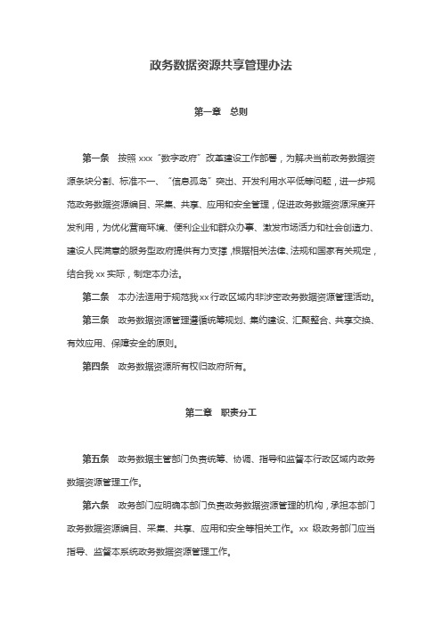 政务数据资源共享管理办法