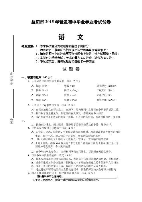 2015年中考试卷湖南省益阳市2015年中考语文试卷(word版,有答案)