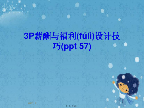3P薪酬与福利设计技巧(ppt 57) 