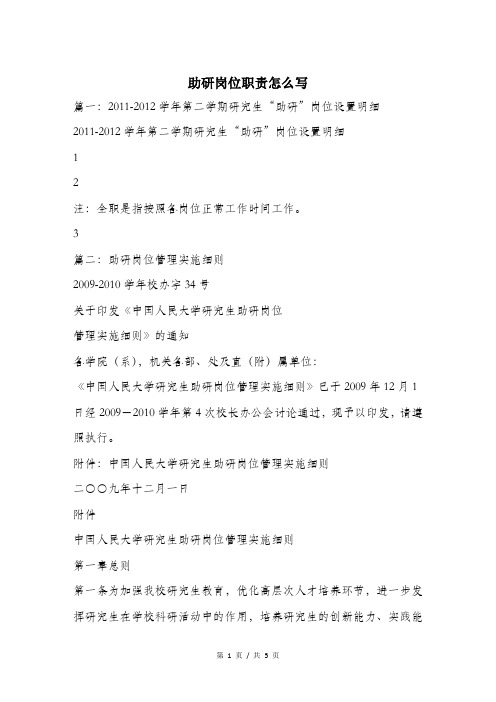 助研岗位职责怎么写.doc