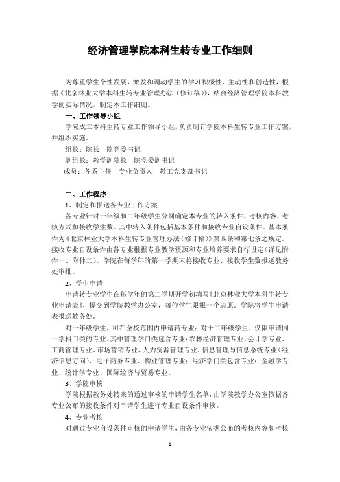 经济管理学院本科生转专业工作细则