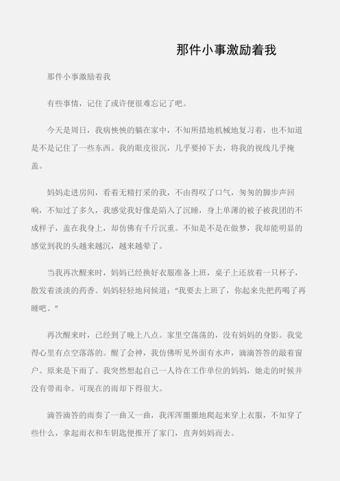 (初中记叙文2)那件小事激励着我