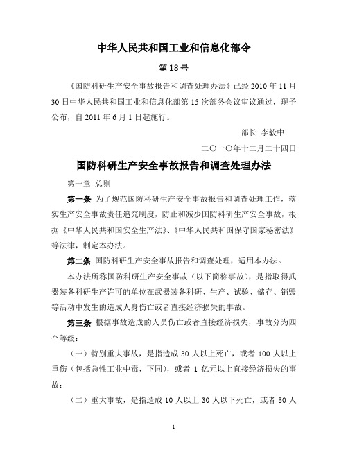 《国防科研生产安全事故报告和调查处理办法》(工业和信息化部令第18号)
