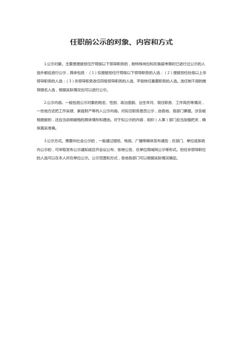 任职前公示的对象、内容和方式