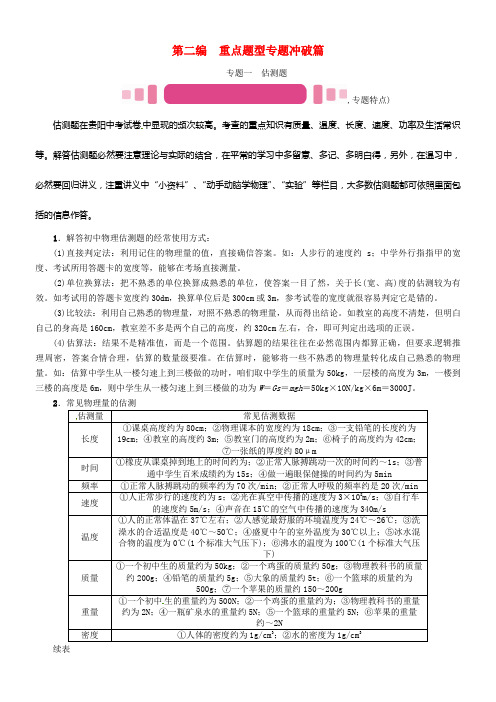 中考物理总温习第二编重点题型专题冲破篇专题一估测题试题