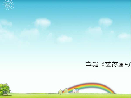 人教版五年级美术：《学画松树》课件03.ppt