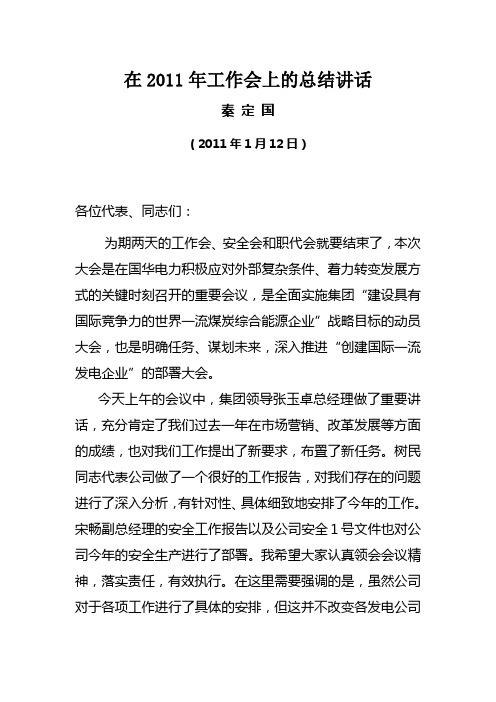 国华电办〔2011〕3号附件2[1].副董事长秦定国在国华电力公司2011年工作会上的总结讲话