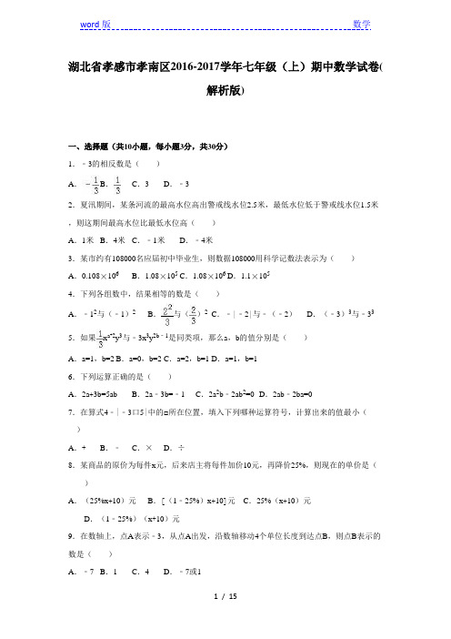 孝感市孝南区2016-2017年七年级上期中数学试卷含答案解析
