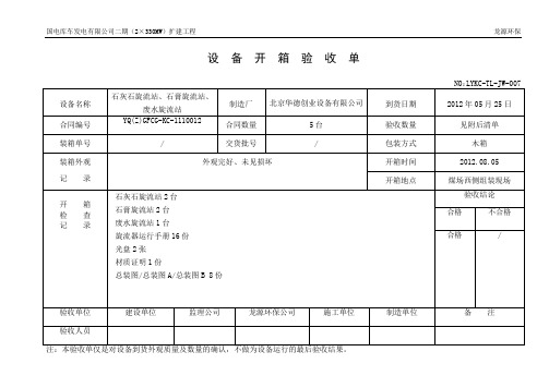 设备开箱验收单07石灰石旋流站、石膏、废水旋流站