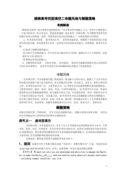 湖南高考完型填空二命题风格与解题策略