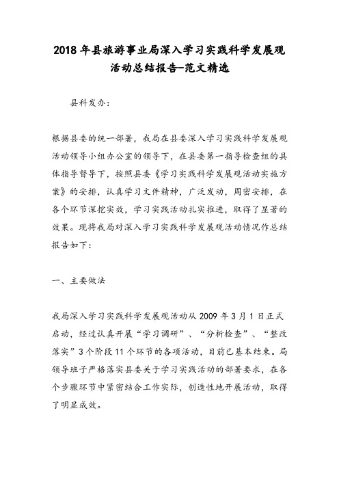 2018年县旅游事业局深入学习实践科学发展观活动总结报告-范文精选