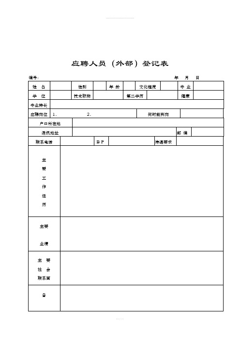 应聘人员(外部)登记表