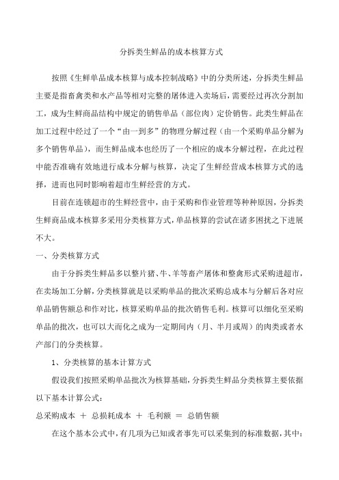 分拆类生鲜品的成本核算方式