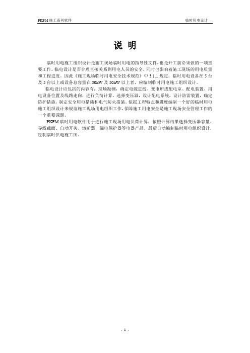 PKPM临时用电方案设计教程