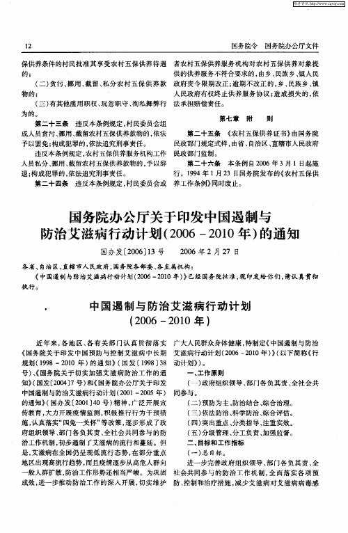 中国遏制与防治艾滋病行动计划(2006-2010年)