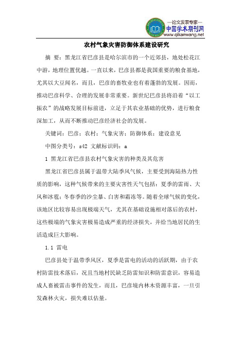 农村气象灾害防御体系建设研究