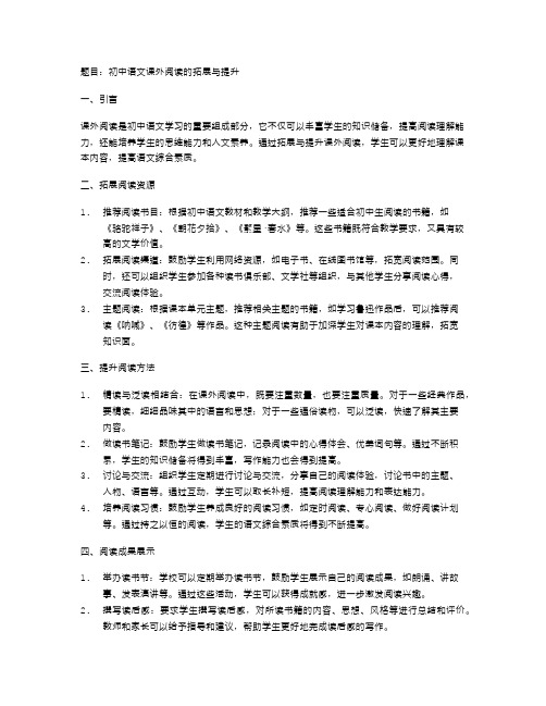 初中语文课外阅读的拓展与提升