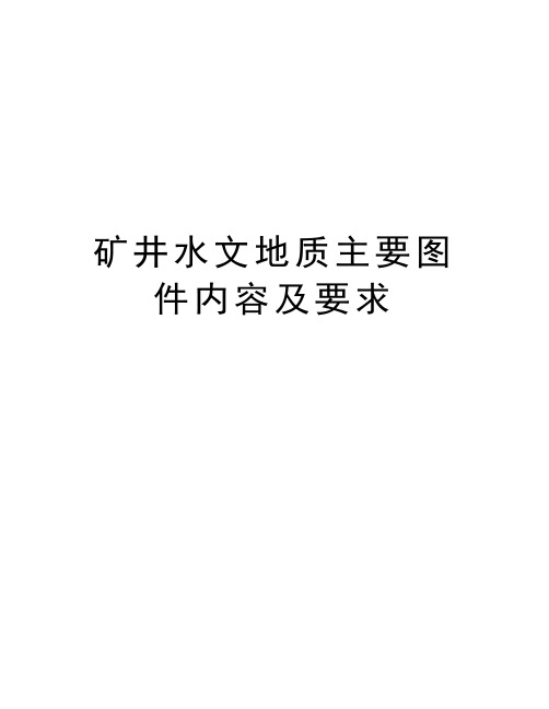 矿井水文地质主要图件内容及要求资料讲解