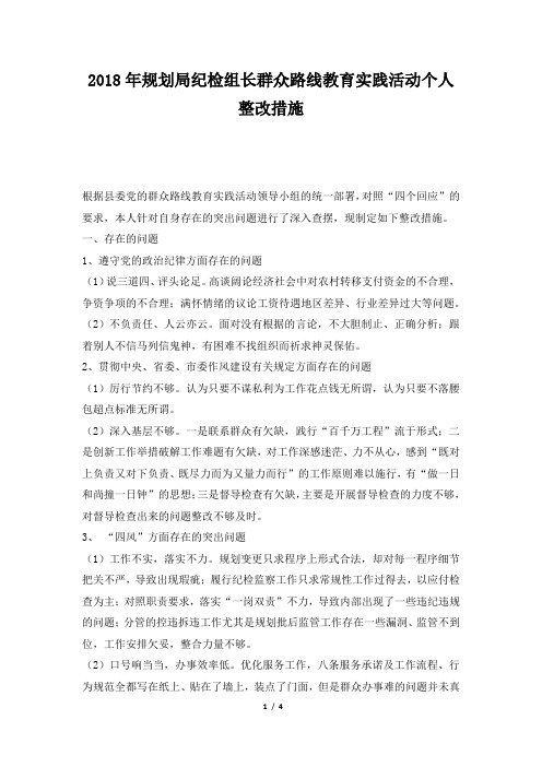 2018年规划局纪检组长群众路线教育实践活动个人整改措施