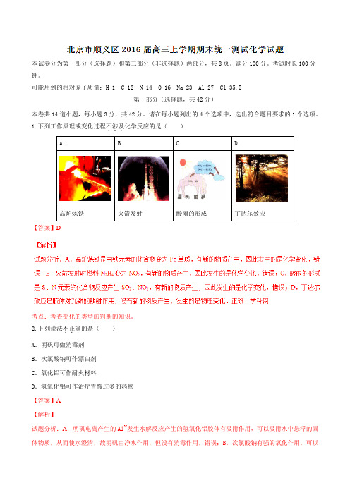 北京市顺义区2016届高三上学期期末统一测试化学试题解析(解析版)