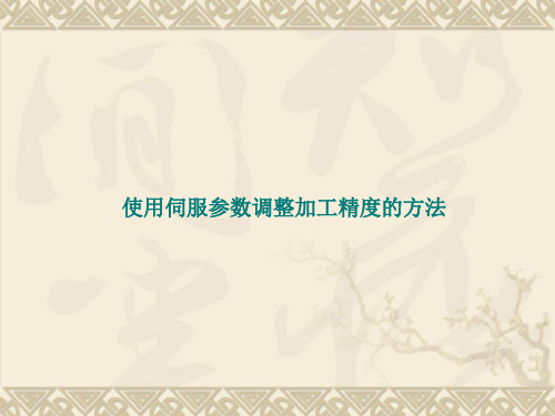 伺服参数的应用PPT课件