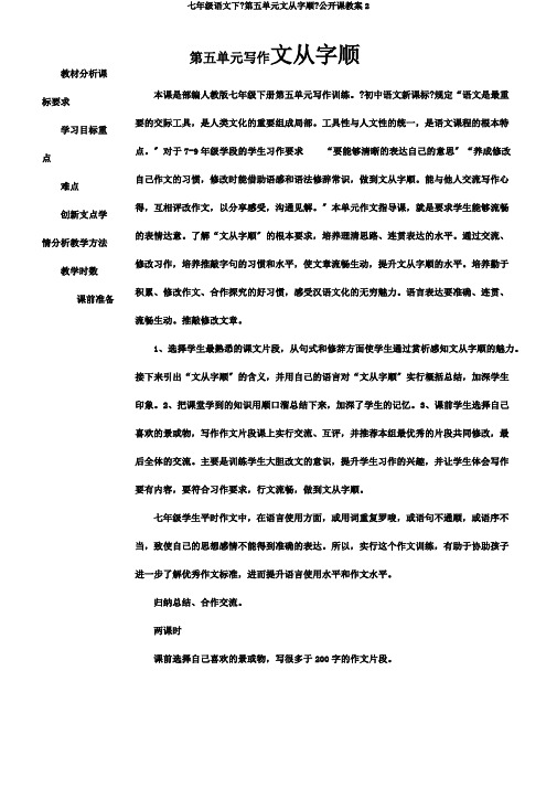 七年级语文下《第五单元文从字顺》公开课教案2
