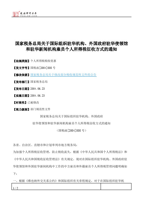国家税务总局关于国际组织驻华机构、外国政府驻华使领馆和驻华新