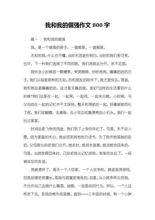 我和我的倔强作文800字