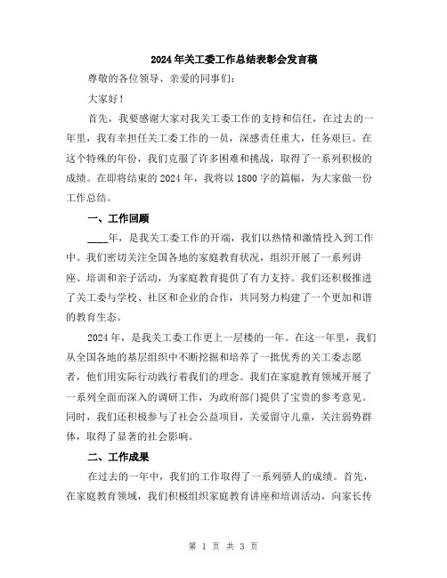 2024年关工委工作总结表彰会发言稿