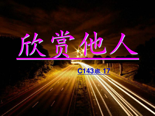 学会欣赏他人 ppt课件