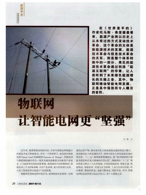 物联网让智能电网更“坚强”