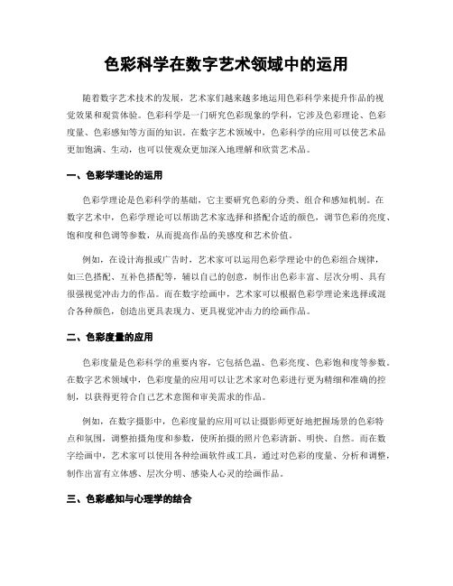 色彩科学在数字艺术领域中的运用
