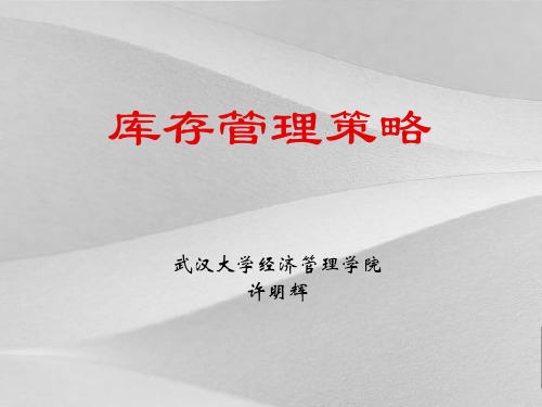 库存管理策略