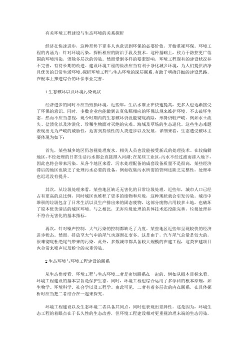 [生态环境,工程建设,环境]有关环境工程建设与生态环境的关系探析