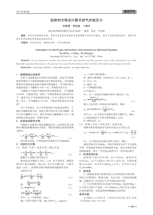 伯努利方程法计算天然气井底压力